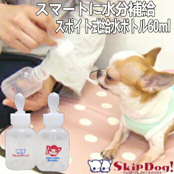 犬 水飲み 給水 スキップボトル 60ml 散歩 チワワ ペット 給水器 水飲み器 スポイト グッズ 水筒 シリンジ 日本製 ドリンク 携帯 用 ペットボトル ノズル 介護 流動 ウォーター 目盛り 水入れ …