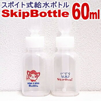 スキップボトル 60ml | 給水 給水器 給水ボトル 水飲み器 ウォーターボトル スポイト 犬 イヌ 子犬 動物 小動物 小型犬 チワワ ペット ペット用品 ペットグッズ 夏 おやつケース 携帯フード 水筒 散歩 グッズ 水入れ わんちゃん ペット用 おさんぽ 水分補給 お出かけ用