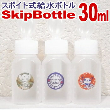 楽天チワワ専門店スキップドッグ！犬 水飲み 給水 スキップボトル 30ml 散歩 チワワ ペット 給水器 水飲み器 スポイト グッズ 水筒 シリンジ 日本製 ドリンク 携帯 用 ペットボトル ノズル 介護 流動 ウォーター 目盛り 水入れ マナー 子犬 お出かけ 持ち運び ペットグッズ ペット用品