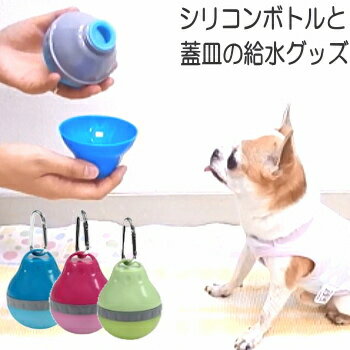 ハンディウォータラー | 給水 給水器 給水ボトル 水飲み器 ウォーターボトル 犬 イヌ 子犬 動物 小動物 小型犬 チワワ ペット ペット用品 ペットグッズ 夏 水筒 散歩 グッズ 水入れ わんちゃん ペット用 水分補給 お出かけ用 水皿 カップ コップ