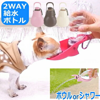 犬 の 散歩 水飲み 器 ハンディシャワー Sサイズ チワワ 小型犬 ペット 水飲み器 ペットボトル 水 ボトル おしっこ 水筒 マナー シャワー グッズ 給水器 キャップ 水入れ トレイ 対策 給水 ウ…