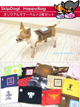 【送料無料】SkipDog! HappyBag マナーベルト 2点セット ｜ チワワ 犬 ペット おむつ オムツ マナーベルト マナーパンツ マナーパッド マナーパット マナーおむつ 散歩 おむつカバー 小型犬 犬用品 マーキング おしっこ 男の子 オス 去勢 ペット用品 ペットグッズ　カラフル