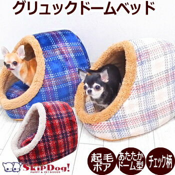 犬 ドーム 型 ハウス グリュック ベッド ドッグ 小型犬 チワワ クッション マット かわいい ふわふわ 暖かい 保温 布団 ドーム型 あったか ハウス 屋根付き 毛布 おもしろ あごのせ もぐる もぐり かまくら ヒーター コード穴付き 秋 冬