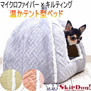 キルティング テント型 ドーム ハウス 犬 ベッド ドッグ 小型犬 チワワ クッション マット かわいい ふわふわ 暖かい 保温 布団 ドーム型 あったか 屋根付き 毛布 おもしろ あごのせ もぐる もぐり かまくら ヒーター コード穴付き 秋 冬