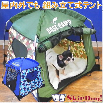 ベースキャンプテント 迷彩 ポータブルテント 犬 テント 小型犬 チワワ 折り畳み アウトドア キャンプ ドーム ハウス ベッド お出かけ 日陰 outdoor 休憩 犬用 ペット ペットベッド ペット用ベッド メッシュ 屋内 屋外 涼しい 日除け 熱中症対策 通気性 軽量 組立て簡単