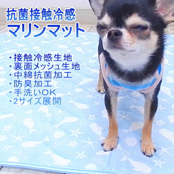 抗菌 接触冷感 ひんやり マリンマット　レギュラー チワワ 小型犬 犬 クール ひんやり クールマット ひんやりマット ひんやりベッド クールシーツ クールベッド 冷却マット 保冷 接触冷感 猛暑 夏