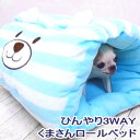 3WAY 冷えひえ くまさん ロールベッド　ボーダー柄 │ チワワ 小型犬 犬 ペット クール ひんやり 夏 春夏 クールマット ひんやりハウス ひんやりベッド ひんやりマット ひえひえ ひえ 冷え冷え クールマット クールシーツ クールベッド 冷却マット 保冷剤 保冷 接触冷感 猛暑