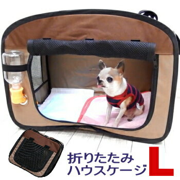 【送料無料】折りたたみ ハウスケージ Lサイズ │ チワワ 小型犬 ケージ ゲージ 犬 猫 携帯 サークル ポータブル キャリー ハウス 簡易ハウス 避難 防災 旅行 移動 たためる ドライブ 車内 ドライビング 犬用品 ペット クレート 持ち運び