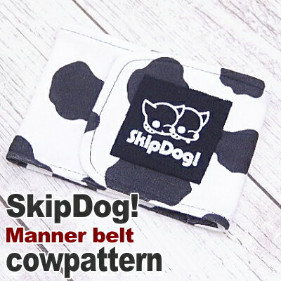 SkipDog!マナーベルト牛柄 ペット サニタリー パンツ 犬 マナー おむつ マナーパンツ マナーパッド ナプキン 吸水パッド 男の子 オス 小型犬 チワワ プードル おむつカバー sss 介護 マーキング ペットグッズ 犬用品 粗相 しつけ マナーグッズ