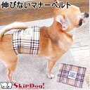 SkipDog! 伸びないマナーベルト BBチェック柄 チワワ 犬 ペット 小型犬 小さい おむつ オムツ マナーベルト マナーパンツ マナーパッド マナーパット マナーおむつ 散歩 おむつカバー 小型犬 犬用品 マーキング おしっこ 男の子 オス 去勢 ペット用品 ペットグッズ