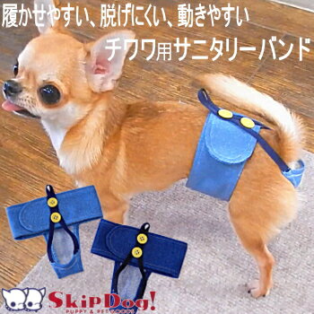 スキップドッグ! サニタリーパンツ デニム 犬 の マナー サニタリー パンツ マナーパンツ バンド チワワ 小型犬 プードル ヒート 生理 出血 ナプキン 吸収 女の子 メス 雌 カバー オムツ ショーツ かわいい 小さい 避妊 介護 ペットグッズ 犬用品 ペット用品