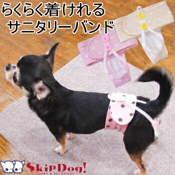 SkipDog! サニタリー バンド ドット柄シリーズ 犬 パンツ マナー 女の子 サニタリーパンツ ...