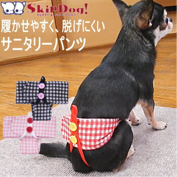 スキップドッグ! サニタリーパンツ ギンガムチェック 犬 の マナー サニタリー パンツ マナーパンツ チワワ 小型犬 プードル ヒート 生理 出血 ナプキン 吸収 女の子 メス 雌 カバー オムツ シ…