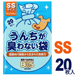 BOS うんちが臭わない袋 SSサイズ 20枚入 ボス bos チワワ 犬 小型犬 うんち うんち袋 うんち処理袋 散歩 消臭 消臭袋 トイレ マナーポーチ マナー袋 マナー マナーバッグ マナーパック ペット ペットグッズ 介護 ペット用品 ドッグ ドック ドッググッズ 犬用品