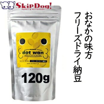 ドットわん フリーズドライ 納豆 120g チワワ 犬 おやつ 国産 無添加 小型犬 ペット 長期保存 ペットグッズ ペット用 ペット用品 トリーツ フード ごほうび しつけ トレーニング 納豆 低カロリー