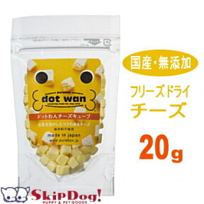 ドットわん チーズキューブ 20g チワワ 犬 おやつ 国産 無添加 小型犬 ペット フリーズドライ オヤツ ペットグッズ ペット用 ペット用品 トリーツ フード ドットわん ドットワン ごほうび しつけ トレーニング 小分け 小袋 お試し トライアル