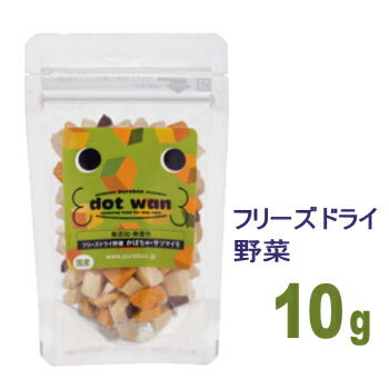 【送料無料】ドットわん フリーズドライ野菜 かぼちゃサツマイモ 10gx5個セット | チワワ 犬 おやつ 国産 無添加 小型犬 ペット フリーズドライ オヤツ ペットグッズ ペット用 ペット用品 トリーツ フード ドットわん ドットワン ごほうび しつけ トレーニング 小分け 小袋