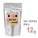 【送料無料】ドットわん フリーズドライ チキン 12gx5個セット | チワワ 犬 おやつ 国産 無添加 小型犬 ペット フリーズドライ オヤツ ペットグッズ ペット用 ペット用品 トリーツ フード ドッ…