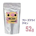 ドットわん フリーズドライ チキン 52g チワワ 犬 ペット おやつ 国産 無添加 小型犬 フリーズドライ オヤツ プードル ポメラニアン ダックス 鶏 ペットグッズ ペット用 ペット用品 トリーツ フード ドットわん ドットワン ごほうび しつけ トレーニング