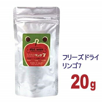 ドットわん フリーズドライ リンゴ7 20g入 チワワ 犬 おやつ 国産 無添加 小型犬 ペット フリーズドライ オヤツ ペットグッズ ペット用 ペット用品 トリーツ フード ドットわん ドットワン ごほうび しつけ トレーニング