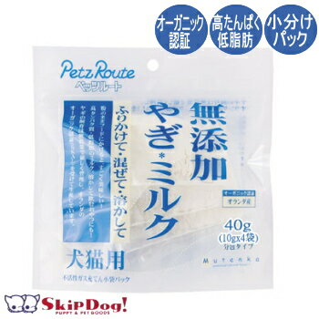 無添加 やぎミルク 40g チワワ 小型犬 ミルク ふりかけ 粉末 補助食 小分け おやつ オヤツ  ...