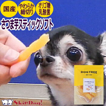 犬 おやつ 国産 ドッグツリー さつま芋 スティック ソフト S/M サイズ チワワ ペット さつまいも 柔らかい オヤツ ペットグッズ ペット用 ペット用品 フード ペットフード ごほうび しつけ 保存料 不使用 無着色 トレーニング パピー シニア犬 高齢 子犬 人気 おすすめ