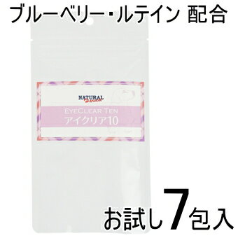 アイクリア10 お試し7包 ナチュラルハーベスト チワワ 小型犬 犬 ペット サプリメント ブルーベリー ルテイン 涙やけ 涙ヤケ お手入れ お手入れ用品 ペット用品 犬用品 ペットグッズ 犬グッズ プードル マルチーズ 瞳 目 粉 粉末 パウダー