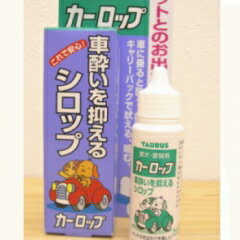 カーロップ 30ml 犬 チワワ 小型犬 ペット 車酔い 車 旅行 移動 乗り物酔い 補助食品 サプリメント 液..