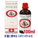 アニマストラス 100ml スキップボトル30ml付 チワワ 小型犬 サプリメント 酵母 健康 犬用 ペット 酵素 ハーブ アニマス 液状 液体 リキッド サプリ スイス 補助食品 老犬 シニア ビタミン ミネラル アミノ酸 コエンザ ペットのサプリ