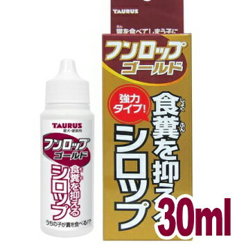 犬 食糞 防止 シロップ フンロップ ゴールド 30ml チワワ 小型犬 ペット 食フン うんち 食べちゃう 食糞対策 食ふん 食フン防止 補助食品 サプリメント 液体 犬用品 ペット用品 ペットグッズ …