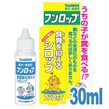 犬 食糞 防止 シロップ フンロップ 30ml チワワ 小型犬 ペット 食フン うんち 食べちゃう  ...