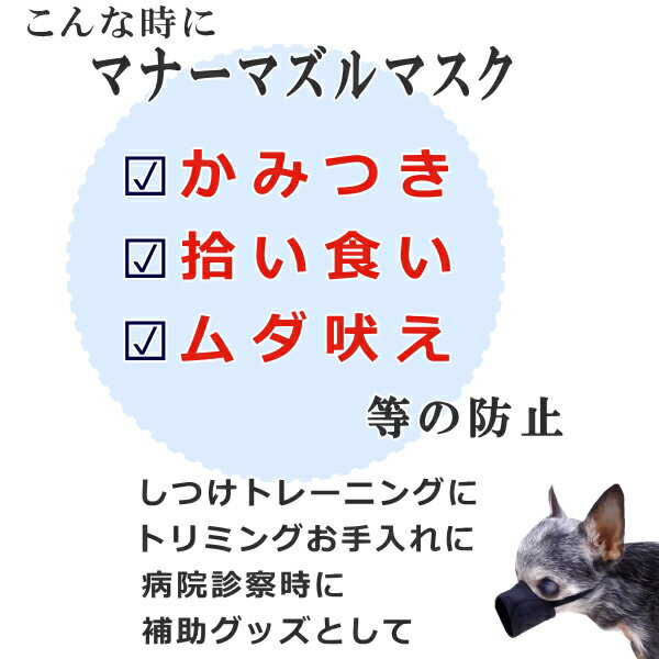 犬 マナー マスク マズル 0号サイズ ペット チワワ 小型犬 口輪 ナイロン ガードマスク 犬用マスク しつけ あまがみ かみつき 拾い 食い 甘噛 躾 噛みつき 予防 防止 軽減 しつけ用品 いたずら 噛みクセ 無駄吠え 鳴き声 噛み 癖 無駄 吠え 音 甘 噛み コード かじり 3