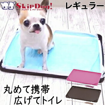 おでかけ シリコン トイレトレー レギュラー ポータブル チワワ 犬 トイレ 小型犬 シーツトレー おしゃれ トイレマット トイレ本体 携帯トイレ 簡易トイレ トイレ容器 収納 おしっこ ポータブルトイレ お出かけ ペット 旅行 サイズ トイレフレーム 用品 グッズ