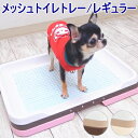 メッシュステップ トイレトレー レギュラー お掃除簡単 チワワ 犬 トイレ 小型犬 おしゃれ トイレマット シーツトレー トイレ本体 トイレ容器 イタズラ防止 おしっこ いたずら メッシュ ペット レギュラー サイズ トイレフレーム 用品 グッズ