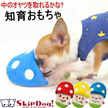 犬 知育 おもちゃ きのこ スリッパ トイ ノーズワーク チワワ ペット 小型犬 小さい 知育玩具 おやつ オモチャ プレゼント ぬいぐるみ 可愛い おもしろ 噛む 音が鳴る 夢中 ピーピー 音 玩具 …