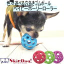 ベイビー ホーリーローラー 知育玩具 チワワ 犬 おもちゃ 小型犬 ペット ボール 知育 知育玩具 子犬 パピー 甘噛み 噛む 運動 遊び ペット用品 ペットグッズ 犬用品 犬グッズ