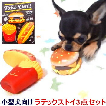 犬 おもちゃ ハンバーガー テイクアウト ラテックス トイ 玩具 チワワ 小型犬 ペット 子犬 かわいい ラバー ゴム ポテト ホットドッグ 足 投げ 丈夫 甘噛み 噛む 音 音が鳴る カミカミ 退屈 させない 犬用おもちゃ グッズ 犬用品 ペット用品 ペットグッズ 犬おもちゃ