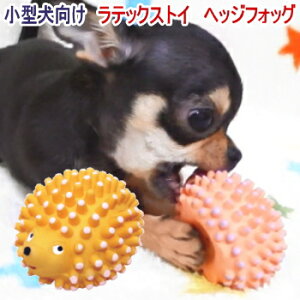 犬 おもちゃポムポム ヘッジフォッグ ラテックス トイ 玩具 チワワ 小型犬 ペット 子犬 かわいい ラバー ラテックス 足 投げ 丈夫 甘噛み 噛む 音 音が鳴る カミカミ 退屈 させない 犬用おもちゃ グッズ 犬用品 ペット用品 ペットグッズ 犬おもちゃ