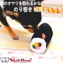 犬 知育 おもちゃ のり巻き 節分 恵方巻 トイ 玩具 ぬいぐるみ チワワ 小型犬 ペット 子犬 かわいい 知育玩具 ノーズワーク 甘噛み 噛む 音 音が鳴る カミカミ おやつ フード 入れる 宝探し 退屈 させない 犬用おもちゃ グッズ 犬用品 ペット用品 ペットグッズ 犬おもちゃ