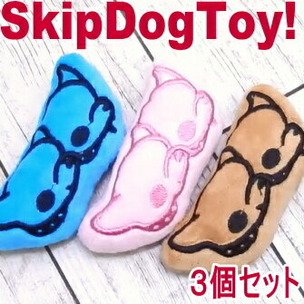 スキップドッグトイ! 3色セット 犬 おもちゃ トイ ぬいぐるみ チワワ 小型犬 子犬 ペット かわいい おもしろ 音が鳴る 鳴く 音 甘噛み 噛む ストレス 運動 遊び グッズ 飼育用品 犬用品 ペット用品 ペットグッズ オモチャ 犬おもちゃ