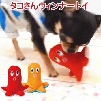 犬 おもちゃ タコさんウィンナー トイ ぬいぐるみ チワワ 小型犬 子犬 ペット かわいい おもしろ 音が鳴る 鳴く 音 甘噛み 噛む ストレス 運動 遊び グッズ 飼育用品 犬用品 ペット用品 ペットグッズ オモチャ 犬おもちゃ