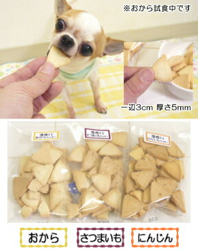 手作りクッキー（国産 小型犬 犬用 ペット オヤツ おから さつまいも 低カロリー 褒美）