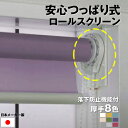 (落下防止機能付き) 安心 つっぱり ロールスクリーン 厚手 チェーン式 【横幅91〜135cm × 高さ91〜180cm】 オーダー メイド