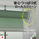 (落下防止機能付き) 安心 つっぱり ロールスクリーン ナチュラル チェーン式 【横幅61〜90cm × 高さ91〜180cm】 オーダー メイド(3)