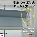 (落下防止機能付き) 安心 つっぱり ロールスクリーン 遮光2級 チェーン式 【横幅91〜135cm × 高さ91〜180cm】 オーダー メイド