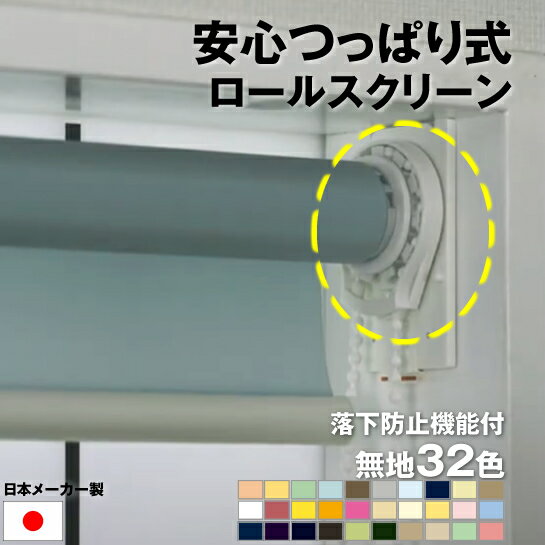 （落下防止機能付き） 安心 つっぱり ロールスクリーン 無地