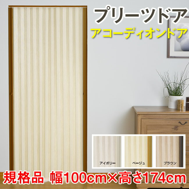 アコーディオンドアNJ－2　レール付き　１００×１８０　　 アコーディオンカーテン 幅100×高さ180cm 規格品 アコーディオンドア