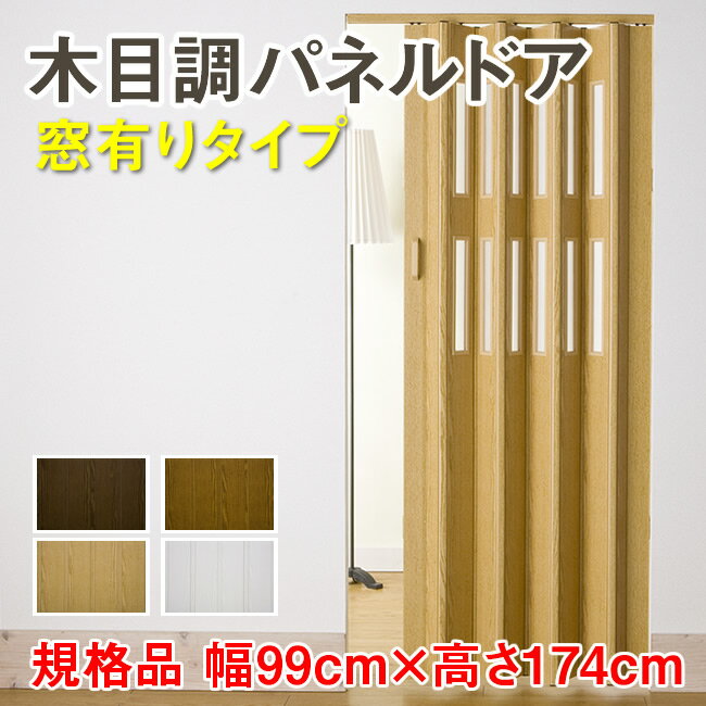 パネルドア (規格品 幅99cm×174cm 窓有り) 木目調 アコーディオンカーテン 間仕切り おしゃれ クレア