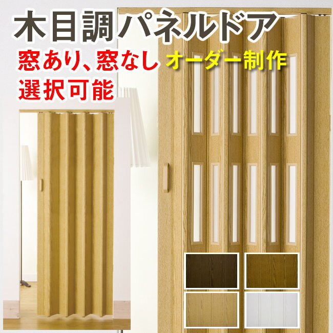 パネルドア (オーダーメイド) 木目調 アコーディオンカーテン 間仕切り おしゃれ クレア 選べる窓あり..