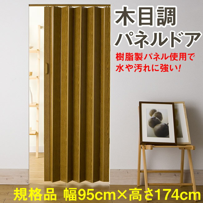 木目調(窓無しタイプ)　パネルドア　corta (規格品 幅95cm×高さ174cm) 間仕切り おしゃれ